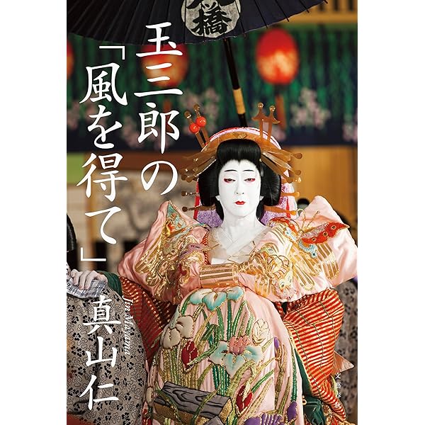 Amazon.co.jp: 坂東玉三郎 歌舞伎座立女形への道 (幻冬舎新書) eBook