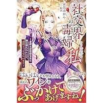 社交界の毒婦とよばれる私 ～素敵な辺境伯令息に腕を折られたので