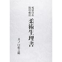 兵法要務 柔術剣棒図解秘訣 | 井之口松之助 |本 | 通販 | Amazon