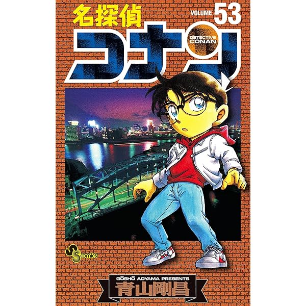 Amazon.co.jp: 名探偵コナン（52） (少年サンデーコミックス) 電子