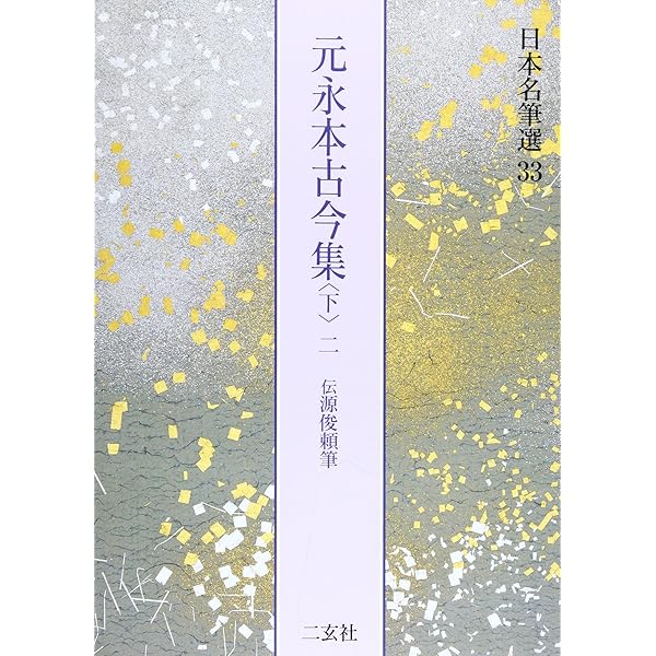 元永本古今集〈上2〉[伝源俊頼筆] (日本名筆選 31) | 二玄社編集部 |本