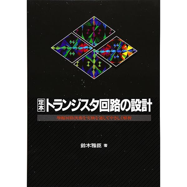 解析OPアンプ&トランジスタ活用: 増幅回路設計の真髄を検証する | 黒田