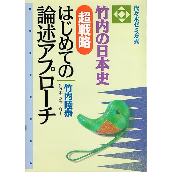 竹内の日本史 超即効 これだけ史料問題集 | 竹内 睦泰 |本 | 通販 | Amazon
