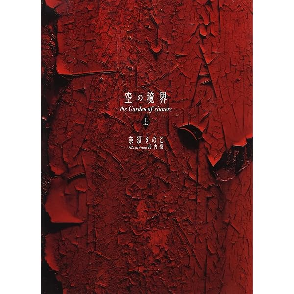 Amazon.co.jp: 空の境界 限定愛蔵版 (講談社ノベルス) : 奈須 きのこ