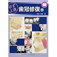 必ず上達 支台歯形成 (必ず上達シリーズ) | 岩田 健男 |本 | 通販 | Amazon