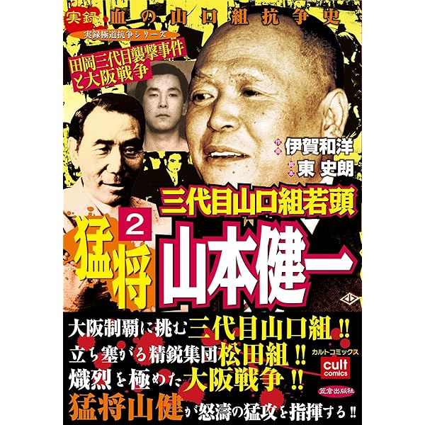 三代目山口組若頭 猛将山本健一 3巻 (実録極道抗争シリーズ) | 伊賀