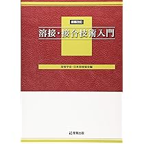 Amazon.co.jp: 溶接・接合技術総論 : 溶接学会: 本