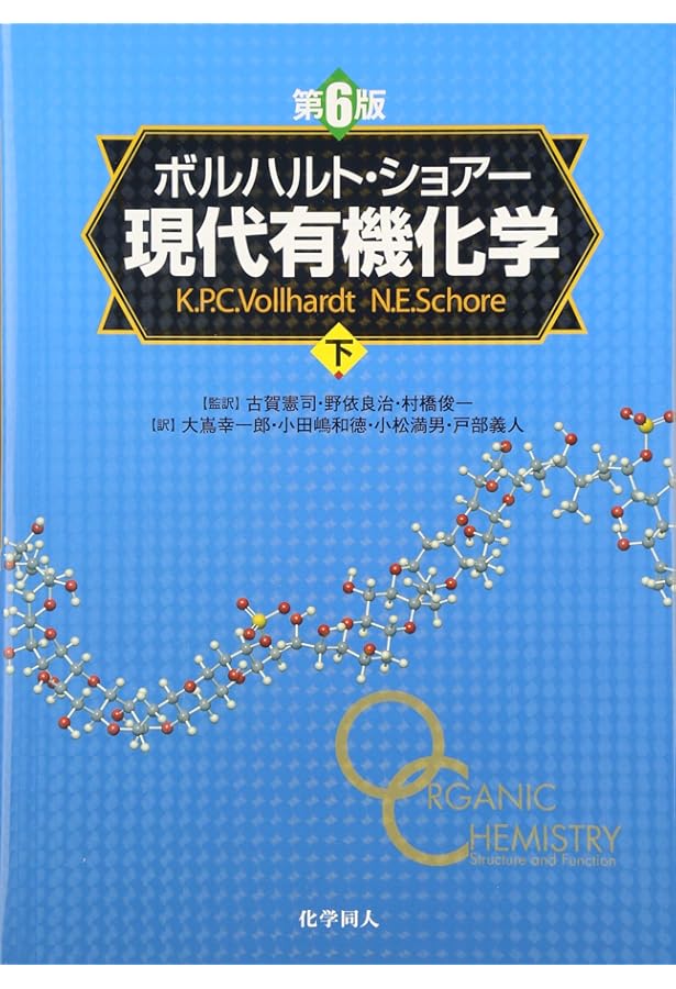 ボルハルト・ショアー現代有機化学(第6版)[上] | K.Peter C. Vollhardt