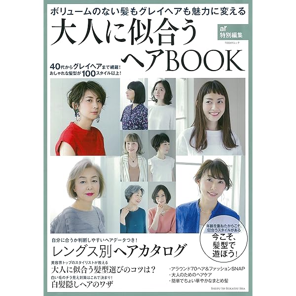 自分らしい髪型が見つかる!素敵な大人のヘアカタログ200 (主婦の友生活