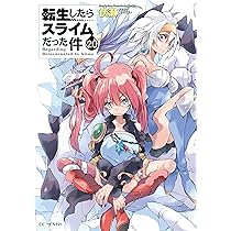 転生したらスライムだった件 22 (GCノベルズ) | 伏瀬, みっつばー |本