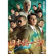 Amazon.co.jp: 日本統一59 [DVD] : 本宮泰風;山口祥行;菅田俊;小沢仁志