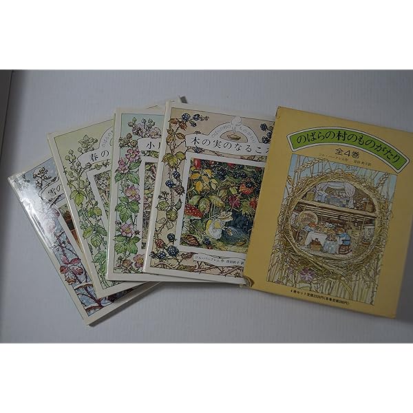 Amazon.co.jp: のばらの村のものがたり 全4巻セット : ジル