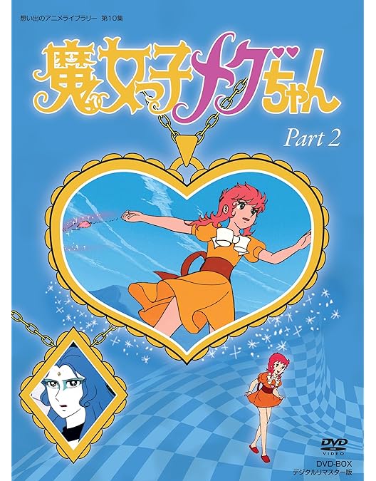 Amazon.co.jp: 魔女っ子メグちゃん DVD-BOX デジタルリマスター版