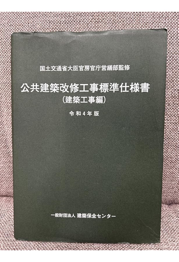 Amazon.co.jp: 建築改修工事監理指針 (令和4年版 上巻) : 国土交通省