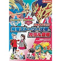 Pokémon LEGENDS アルセウス 公式ガイドブック【完全版】 | 元宮秀介
