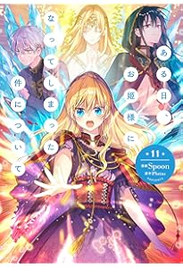 Amazon.co.jp: ある日、お姫様になってしまった件について 12