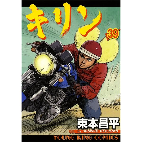 キリン（37） (ヤングキングコミックス) | 東本昌平 | 青年マンガ
