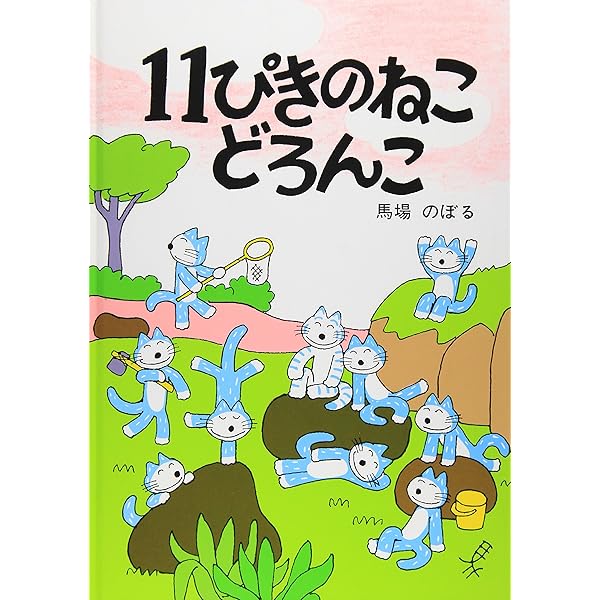 絵本/幼児☆まとめ売り】計60冊セット バムとケロ 11ぴきのねこ 他7