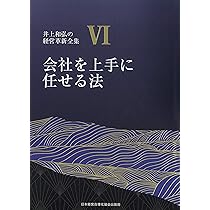 7巻 後継者の鉄則 先代を超える逞しい後継者に成長させる (井上和弘の