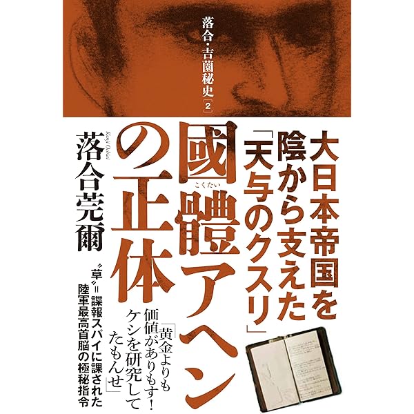 吉薗周蔵手記」が暴く日本の極秘事項 解読! 陸軍特務が遺した超一級