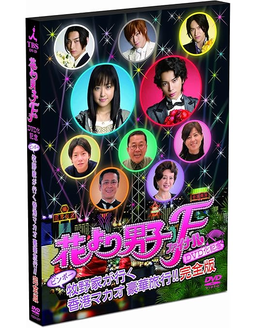 Amazon.co.jp: 花より男子2（リターンズ）番外編 牧野家はじめての