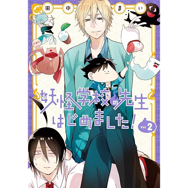 Amazon.co.jp: 妖怪学校の先生はじめました！ 3巻 (デジタル版G
