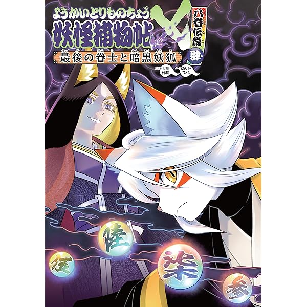 Amazon.co.jp: ようかいとりものちょう15－妖怪捕物帖乙 冥界彷徨篇参