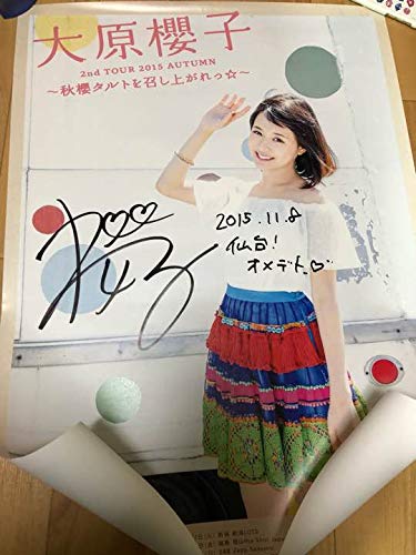 大原櫻子 2nd TOUR 2015 AUTUMN ポスター 直筆サイン入り