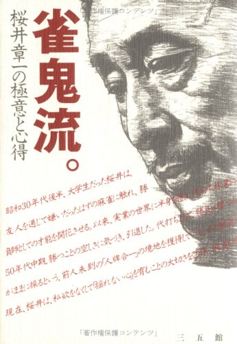読書メモ『雀鬼流。桜井章一の極意と心得』桜井章一｜まくろぐ