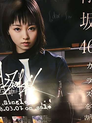欅坂46 渡邉理佐 真っ白なものは汚したくなる (特典)アナログポスター