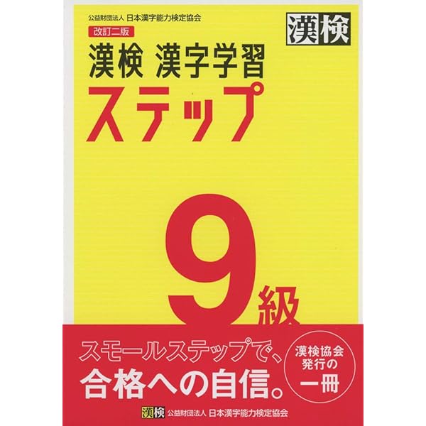 Amazon.com: 漢検 8級 漢字学習ステップ 改訂三版: 9784890964086: Books