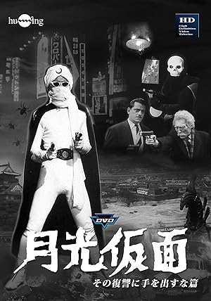 月光仮面 [実写版] : 昭和のテレビアニメ＆特撮ヒーロー