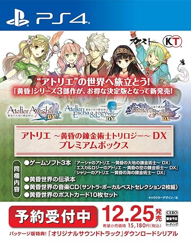 アトリエ ～黄昏の錬金術士トリロジー～ DX プレミアムボックス』店舗