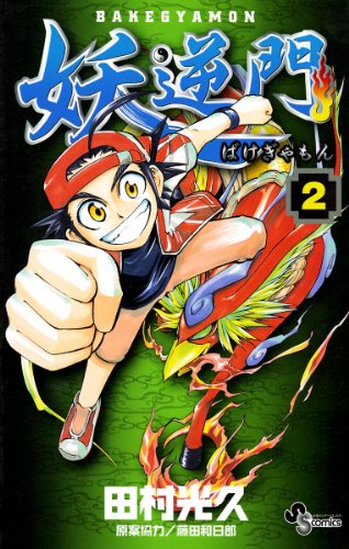 妖逆門の作品情報、単行本情報 | アル