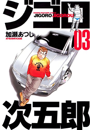 ジゴロ次五郎の作品情報、単行本情報 | アル
