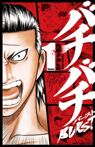 バチバチの作品情報、単行本情報 | アル