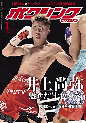 ボクシングマガジン最終号 井上尚弥 ボクシングマガジン最終号 井上