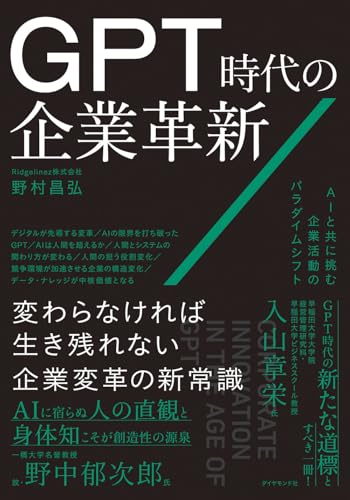 GPT時代の企業革新 AIと共に挑む企業活動のパラダイムシフト | bookvinegar