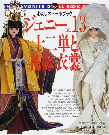 わたしのドールブック ジェニー (No.13) 十二単と花嫁衣装（加藤福代