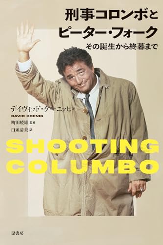 刑事コロンボ完全事件ファイル（別冊宝島）』 投票ページ | 復刊ドットコム
