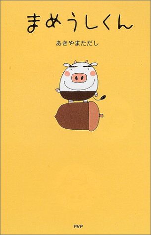 まめうしくん（単行本）（あきやま ただし）』 投票ページ | 復刊