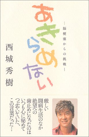 あきらめない -脳梗塞からの挑戦-（西城秀樹）』 投票ページ | 復刊