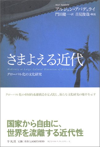 さまよえる近代―グローバル化の文化研究（アルジュン アパデュライ