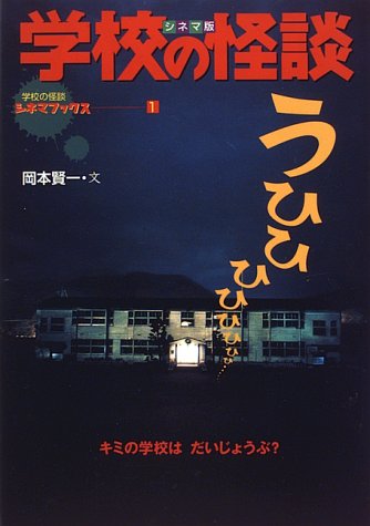シネマ版 学校の怪談 全4巻（学校の怪談シネマブックス）（岡本賢一