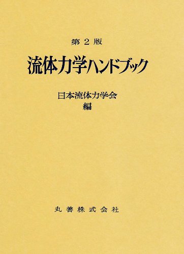 流体力学ハンドブック 第2版（日野幹雄、神部勉、今井功、巽友正