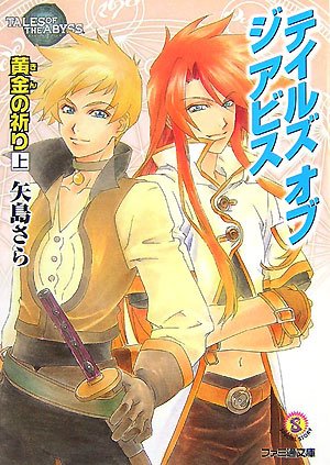 テイルズオブジアビス 黄金の祈り 上・下（矢島さら）』 投票ページ