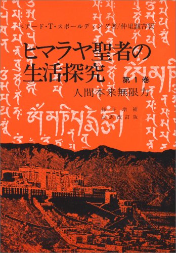 ヒマラヤ聖者の生活探求 全5巻（ベアード T.スポールディング 仲里