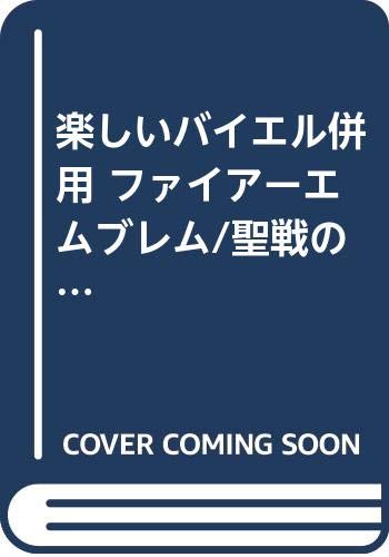 ファイアーエムブレム～聖戦の系譜～（辻横由佳）』 投票ページ | 復刊