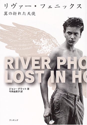 リヴァー・フェニックス 翼の折れた天使（ジョン・グラット, 今井