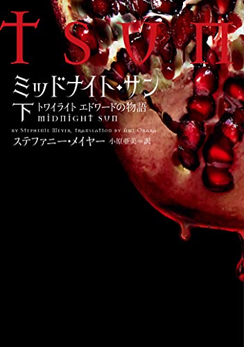 ミッドナイト・サン トワイライト エドワードの物語 下｜ヴィレッジ